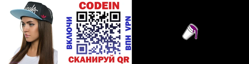 Codein напиток Lean (лин) Биробиджан